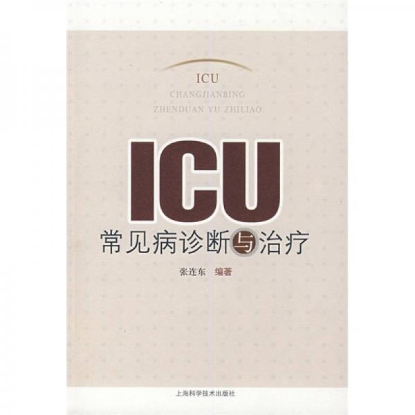 ICU常见病诊断与治疗