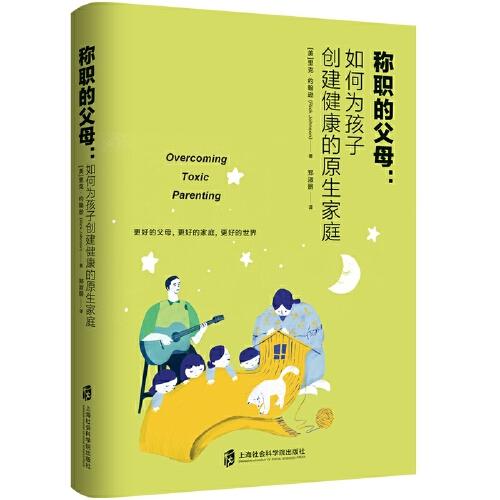 稱職的父母：如何為孩子創(chuàng)建健康的原生家庭