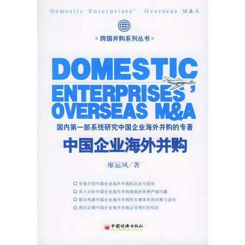 中國(guó)企業(yè)海外并購(gòu)
