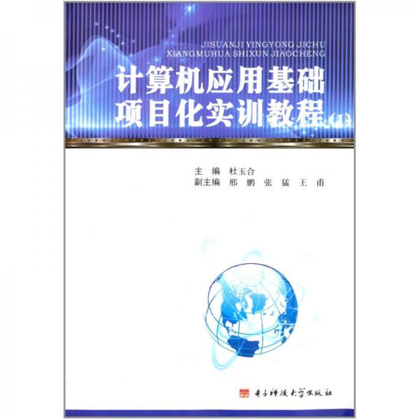 計算機應(yīng)用基礎(chǔ)項目化實訓(xùn)教程1