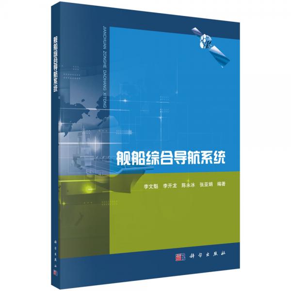艦船綜合導航系統(tǒng)