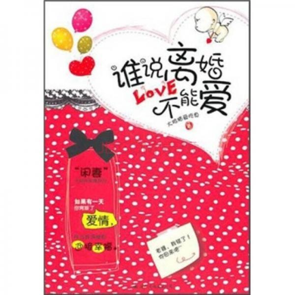 誰說離婚不能愛