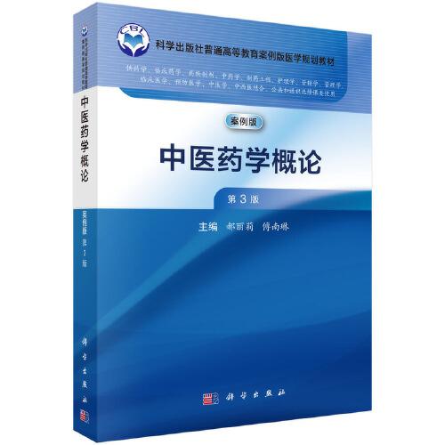 中醫(yī)藥學(xué)概論（第3版）