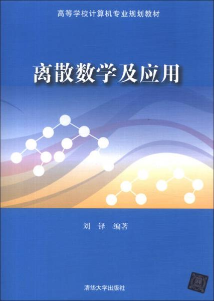 高等學校計算機專業(yè)規(guī)劃教材：離散數學及應用