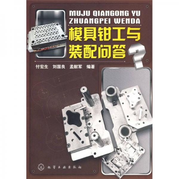 模具鉗工與裝配問答