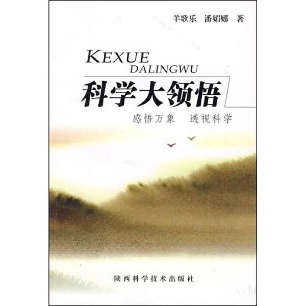 科學大領悟