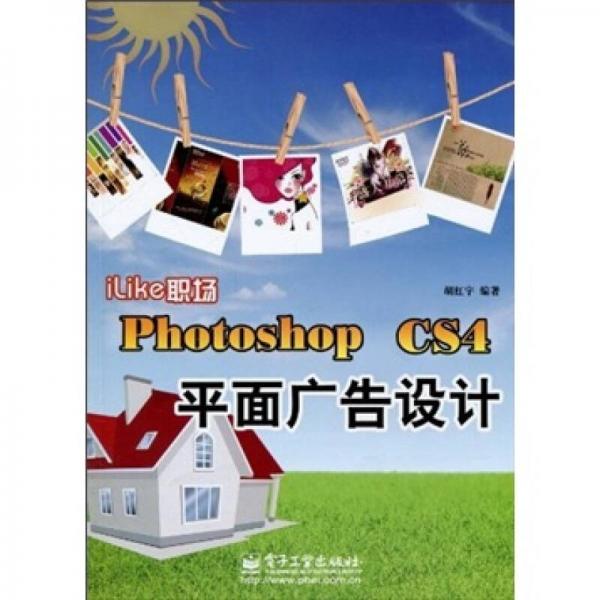 iLike職場Photoshop CS4平面廣告設計
