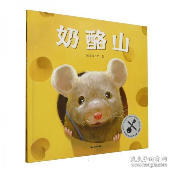 暖房子華人原創(chuàng)繪本：奶酪山