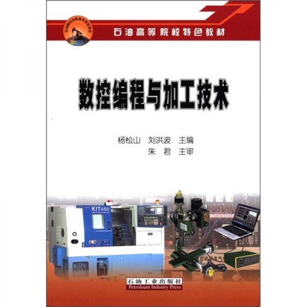 石油高等院校特色教材：數(shù)控編程與加工技術(shù)