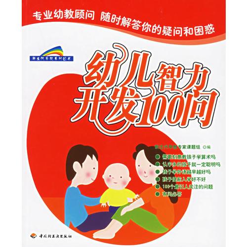 幼儿智力开发100问/新生代早教系列图书