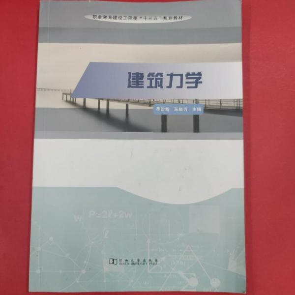 #建筑力學(xué)ISBN9787564934262
