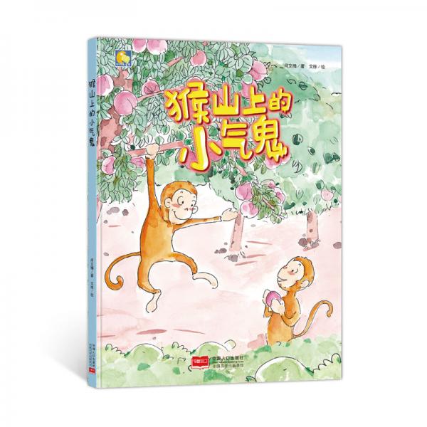 猴山上的小气鬼/小月亮童书