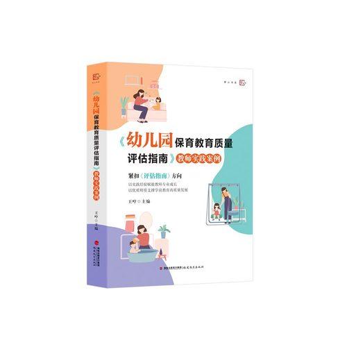 《幼兒園保育教育質(zhì)量評估指南》教師實踐案例