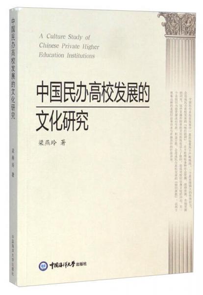 中國民辦高校發(fā)展的文化研究