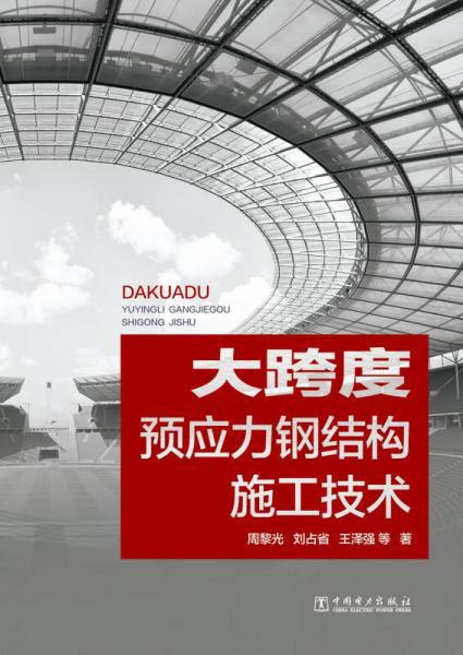 大跨度預應力鋼結(jié)構(gòu)施工技術(shù)