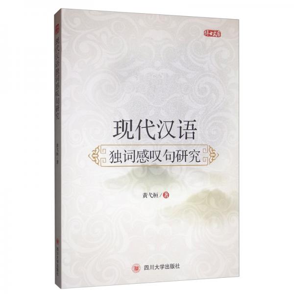 現(xiàn)代漢語獨(dú)詞感嘆句研究