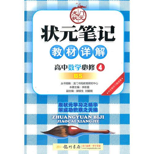 高中数学必修4 BS（北师版）/状元笔记教材详解2012年7月印刷