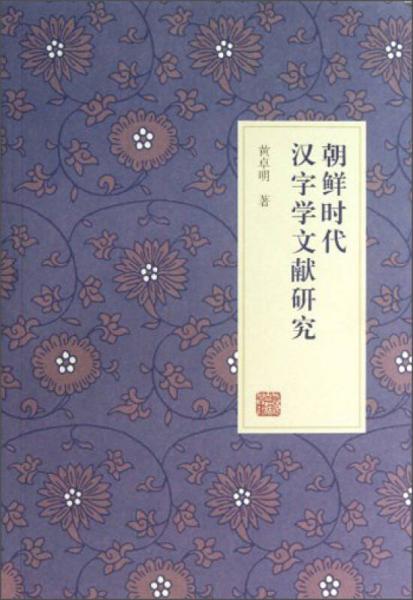 朝鮮時代漢字學(xué)文獻研究