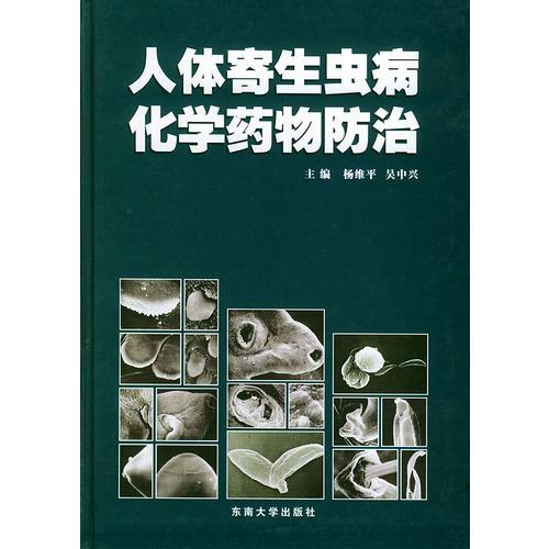 人體寄生蟲病化學(xué)藥物防治