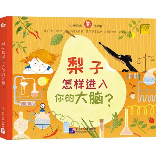 小小科學家圖書館：梨子怎樣進入你的大腦？