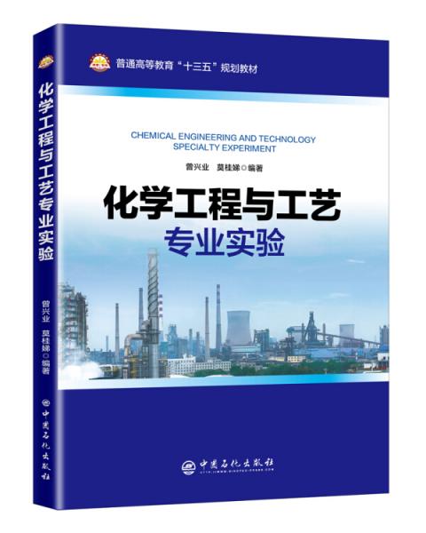 化學(xué)工程與工藝專業(yè)實驗