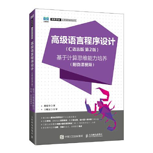 高級語言程序設(shè)計（C語言版  第2版）——基于計算思維能力培養(yǎng)（附微課視頻）
