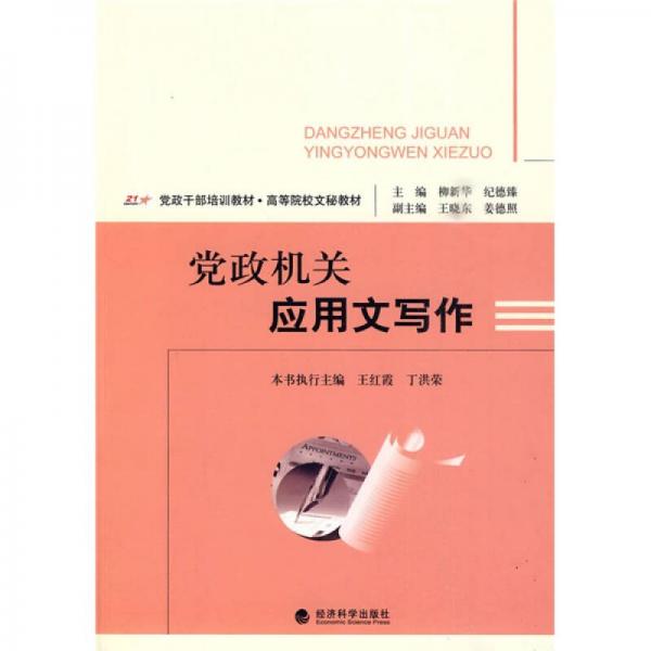 黨政干部培訓(xùn)教材·高等院校文秘教材：黨政機(jī)關(guān)應(yīng)用文寫作