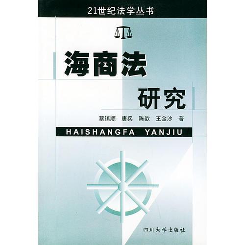 海商法研究——21世紀(jì)法學(xué)叢書