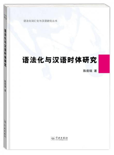 語法化與漢語時體研究