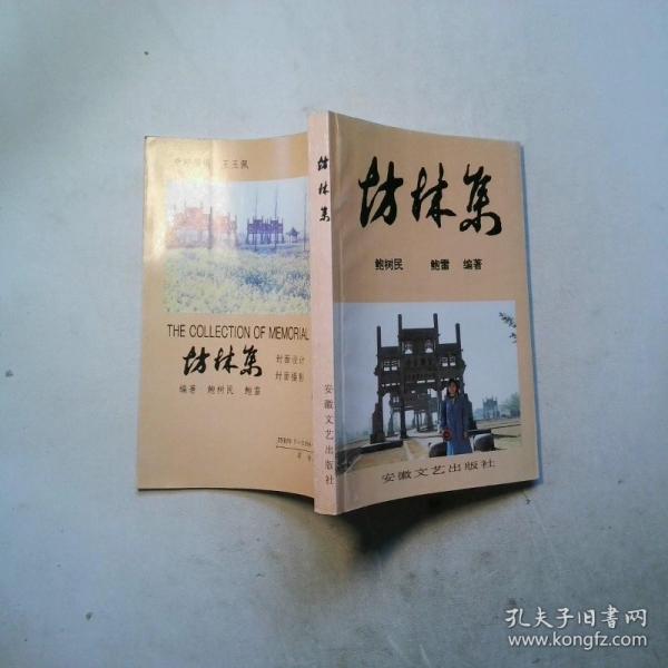 坊林集