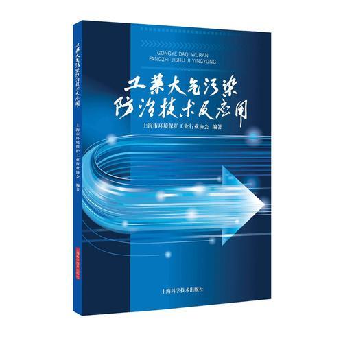 工业大气污染防治技术及应用