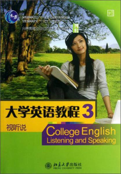 大學(xué)英語教程3：視聽說/南方版大學(xué)英語立體化網(wǎng)絡(luò)化系列教材·普通高等教育“十二五”規(guī)劃教材