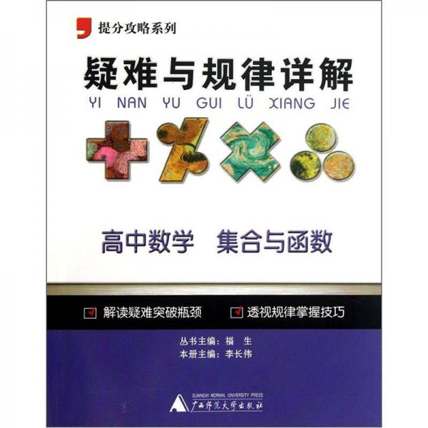 提分攻略系列·疑难与规律详解：高中数学（集合与函数）