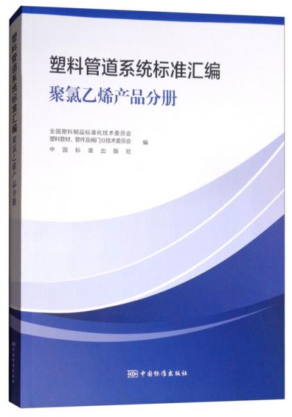 塑料管道系統(tǒng)標(biāo)準(zhǔn)匯編聚氯乙烯產(chǎn)品分冊(cè)
