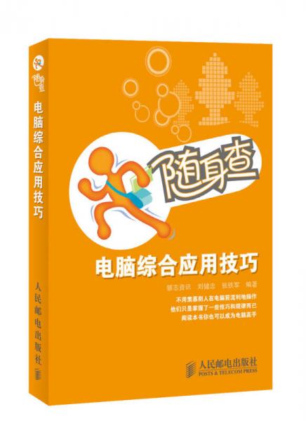 隨身查：電腦綜合應(yīng)用技巧