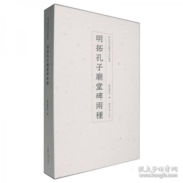 明拓孔子廟堂碑兩種（蘇州博物館藏善本碑帖精華