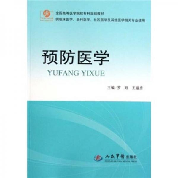 預防醫(yī)學（供臨床醫(yī)學全科醫(yī)學社區(qū)醫(yī)學等其他醫(yī)學相關專業(yè)使用）