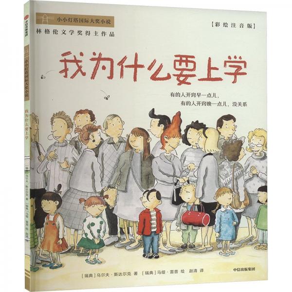 我為什么要上學(xué)/小小燈塔