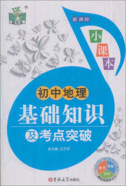 状元龙小课本：初中地理基础知识及考点突破