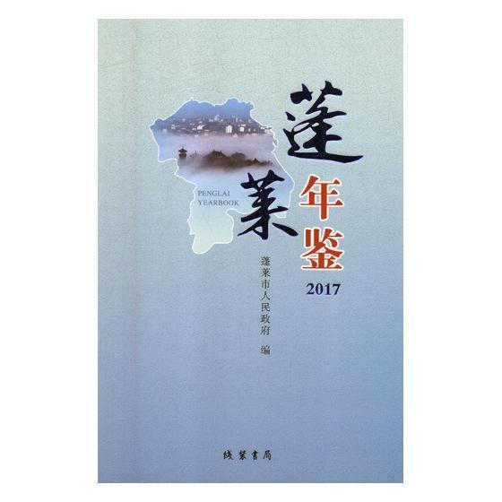 全新正版現(xiàn)貨  蓬萊年鑒:2017:2017 9787512031142