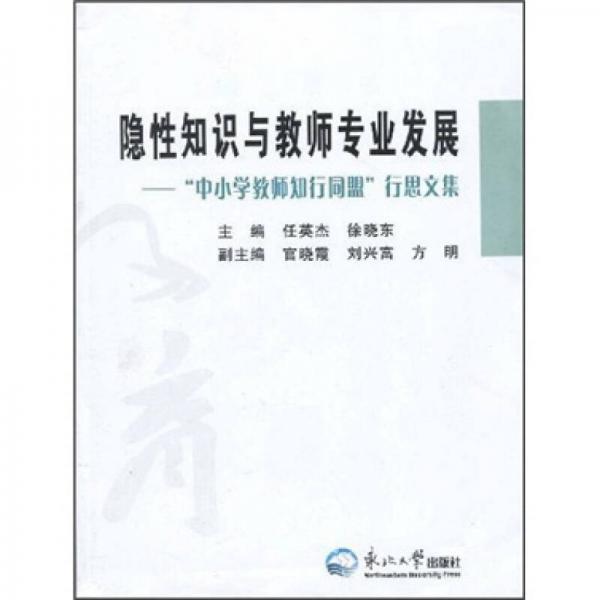 隱性知識(shí)與教師專業(yè)發(fā)展：“中小學(xué)教師知行同盟”行思文集