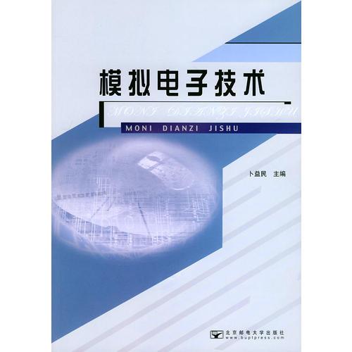 模擬電子技術(shù)