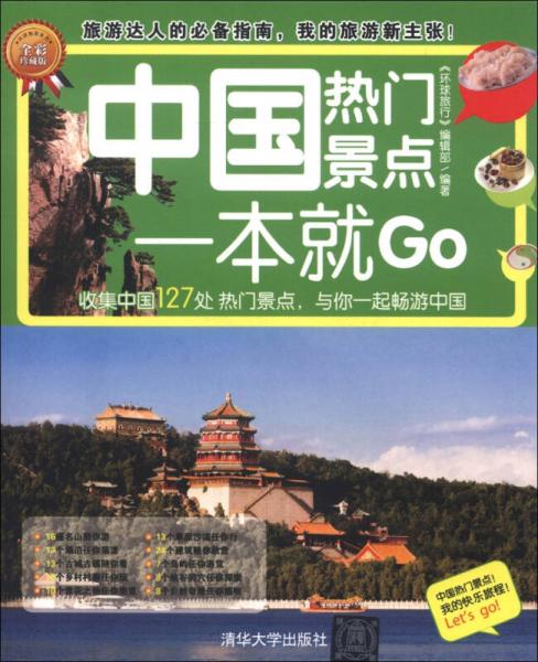 环球旅游系列：中国热门景点一本就Go（全彩珍藏版）