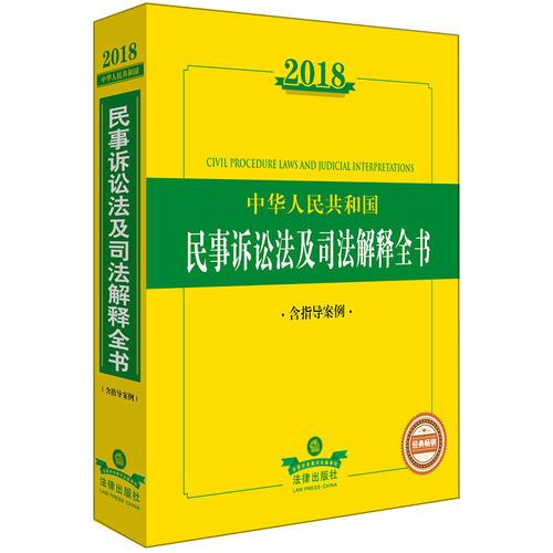2018中华人民共和国民事诉讼法及司法解释全书（含指导案例）