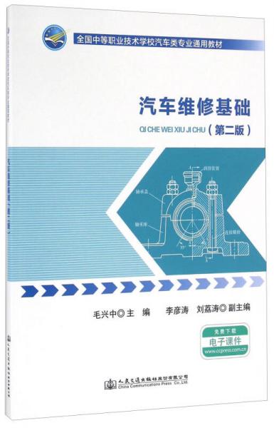 汽车维修基础（第二版）/全国中等职业技术学校汽车类专业通用教材