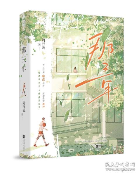 那三年