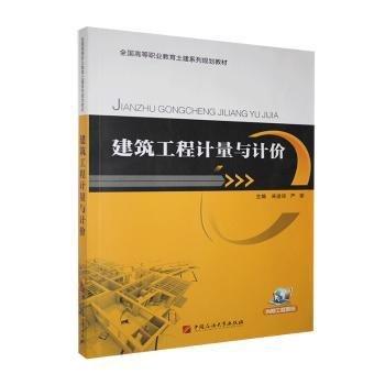 建筑工程計(jì)量與計(jì)價(jià)