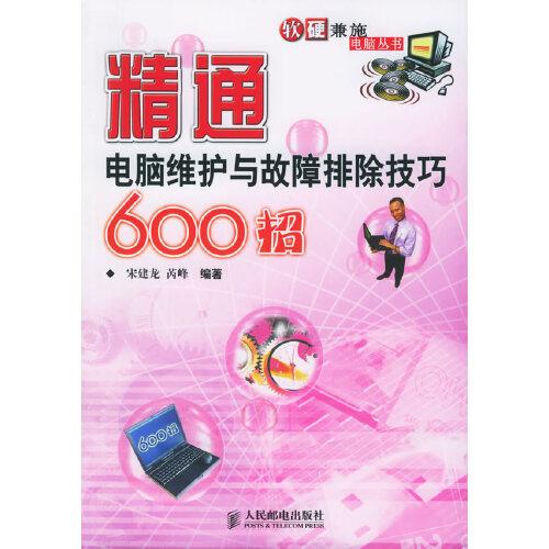 精通電腦維護(hù)與故障排除技巧600招