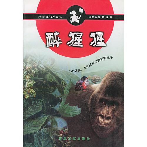 醉猩猩——动物BABY丛书