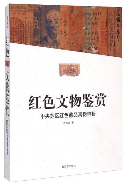 紅色文物鑒賞：中央蘇區(qū)紅色藏品真?zhèn)伪嫖? onerror=